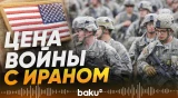 Пентагон раскрыл потери США в операции против Ирана - Baku TV | RU