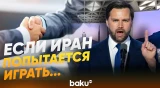 Вэнс об ожиданиях перед предстоящими переговорами в Исламабаде - Baku TV | RU