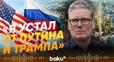 Премьер Великобритании Кир Стармер обвинил Трампа и Путина - Baku TV | RU