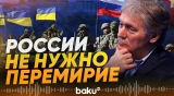 Песков о пасхальном перемирии между Россией и Украиной - Baku TV | RU
