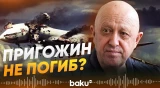 Глава «Вагнер» Пригожин мог остаться в живых - Baku TV | RU