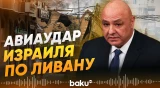 Президент Ливана выступил с заявлением после удара израильской авиации - Baku TV | RU