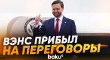 Джей Ди Вэнс прибыл в Исламабад на переговоры с Ираном - Baku TV | RU
