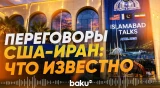 Переговоры США и Ирана начинаются в Исламабаде - Baku TV | RU