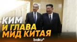 Ким Чен Ын встретился с министром иностранных дел Китая - Baku TV | RU