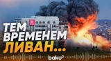 Противостояние Ливана и Израиля на фоне переговоров в Исламабаде - Baku TV | RU