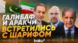 Иранская делегация в Пакистане провела ряд важных встреч - Baku TV | RU