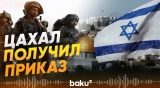 Израиль переводит армию в режим боевой готовности - Baku TV | RU