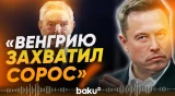 Илон Маск обвинил фонд Сороса в захвате власти в Венгрии - Baku TV | RU