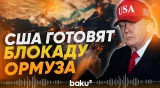 Дональд Трамп назвал время начала морской блокады Ирана - Baku TV | RU