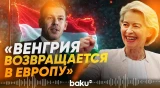 Урсула фон дер Ляйен поздравила Петера Мадьяра и партию «Тиса» с победой - Baku TV | RU