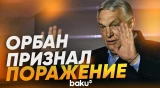 Орбан объявил о своем поражении на выборах - Baku TV | RU