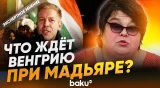 Полоскова о политической ситуации в Венгрии и о Мадьяре - Baku TV | RU