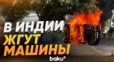 Беспорядки в Индии: протестующие подожгли автомобили и разгромили здания - Baku TV | RU