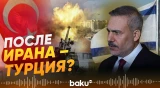 Хакан Фидан заявил, что Израиль стремится объявить Турцию новым противником - Baku TV | RU