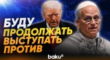 Папа Римский подтвердил свою позицию против действий Трампа - Baku TV | RU
