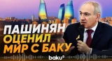 Пашинян о возможностях Армении, которые открывает мир с Азербайджаном - Baku TV | RU