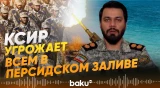 Представитель КСИР Зольфагари выдвинул ультиматум - Baku TV | RU