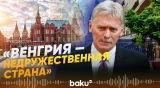Кремль не поздравит Петера Мадьяра с победой на выборах - Baku TV | RU