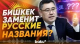 Жапаров меняет русскоязычные названия - Baku TV | RU