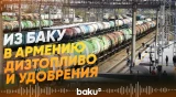 Из Баку в Армению отправлена еще одна партия дизельного топлива и удобрений - Baku TV | RU