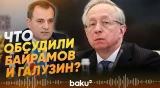Глава МИД Азербайджана Джейхун Байрамов встретился с заместителем главы МИД России - Baku TV | RU