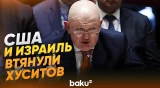 Небензя на заседании СБ ООН по Йемену - Baku TV | RU