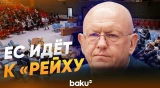 Небензя на заседании СБ ООН по взаимодействию ООН с ЕС - Baku TV | RU