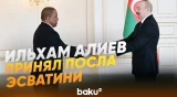 Президент Ильхам Алиев принял новоназначенного посла Эсватини в Азербайджане - Baku TV | RU