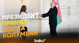 Президент Ильхам Алиев принял новоназначенного посла Колумбии в Азербайджане - Baku TV | RU