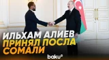 Президент Ильхам Алиев принял новоназначенного посла Сомали в Азербайджане - Baku TV | RU