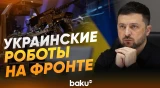 Зеленский рассказал о наземных роботизированных комплексах в войне с Россией - Baku TV | RU