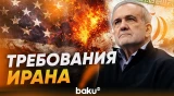 Пезешкиан выступил с жёсткой критикой США и Израиля - Baku TV | RU