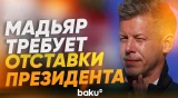 Новый премьер-министр Венгрии требует отставки действующего президента - Baku TV | RU