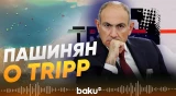 Пашинян о реализации проекта TRIPP и о кризисе Ормуза - Baku TV | RU