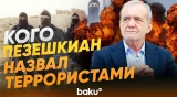 Президент Ирана Масуд Пезешкиан обвинил США в ударах по гражданской инфраструктуре - Baku TV | RU