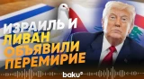 Трамп: Израиль и Ливан объявляют 10-дневное перемирие - Baku TV | RU