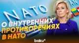 Захарова ответила на вопрос News.ru в связи со структурным переломом в НАТО - Baku TV | RU