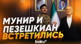 Главком армии Пакистана встретился с президентом Ирана Пезешкианом - Baku TV | RU