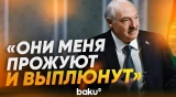 Лукашенко об отношениях Беларуси и Запада - Baku TV | RU