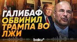 Спикер парламента Ирана обвинил Трампа в искажении договоренностей - Baku TV | RU