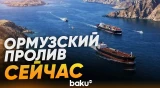Ормузский пролив сейчас: движение кораблей восстановлено - Baku TV | RU