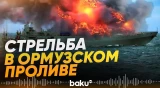 КСИР атаковал танкер Индии в Ормузском проливе - Baku TV | RU