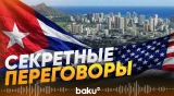 США и Куба провели секретные переговоры в Гаване, впервые за десять лет - Baku TV | RU