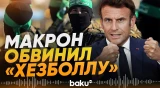 Президент Франции Макрон о нападении на миротворцев ООН в Ливане - Baku TV | RU