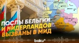 МИД Азербайджана выразил протест послам Бельгии и Нидерландов - Baku TV | RU