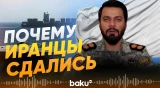 КСИР объяснил бездействие иранских военных во время захвата иранского судна - Baku TV | RU
