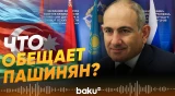 Пашинян о связях с Баку, Анкарой и об ОДКБ - Baku TV | RU