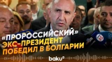 Партия экс-президента Радева одержала победу на выборах в Болгарии - Baku TV | RU