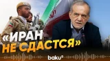 Масуд Пезешкиан заявил, что Иран не капитулирует перед США - Baku TV | RU